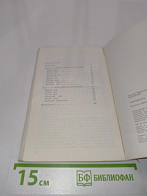 Пятнадцать дней войны