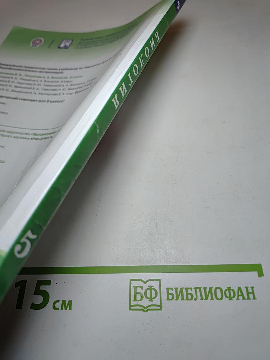 Биология 5 класс