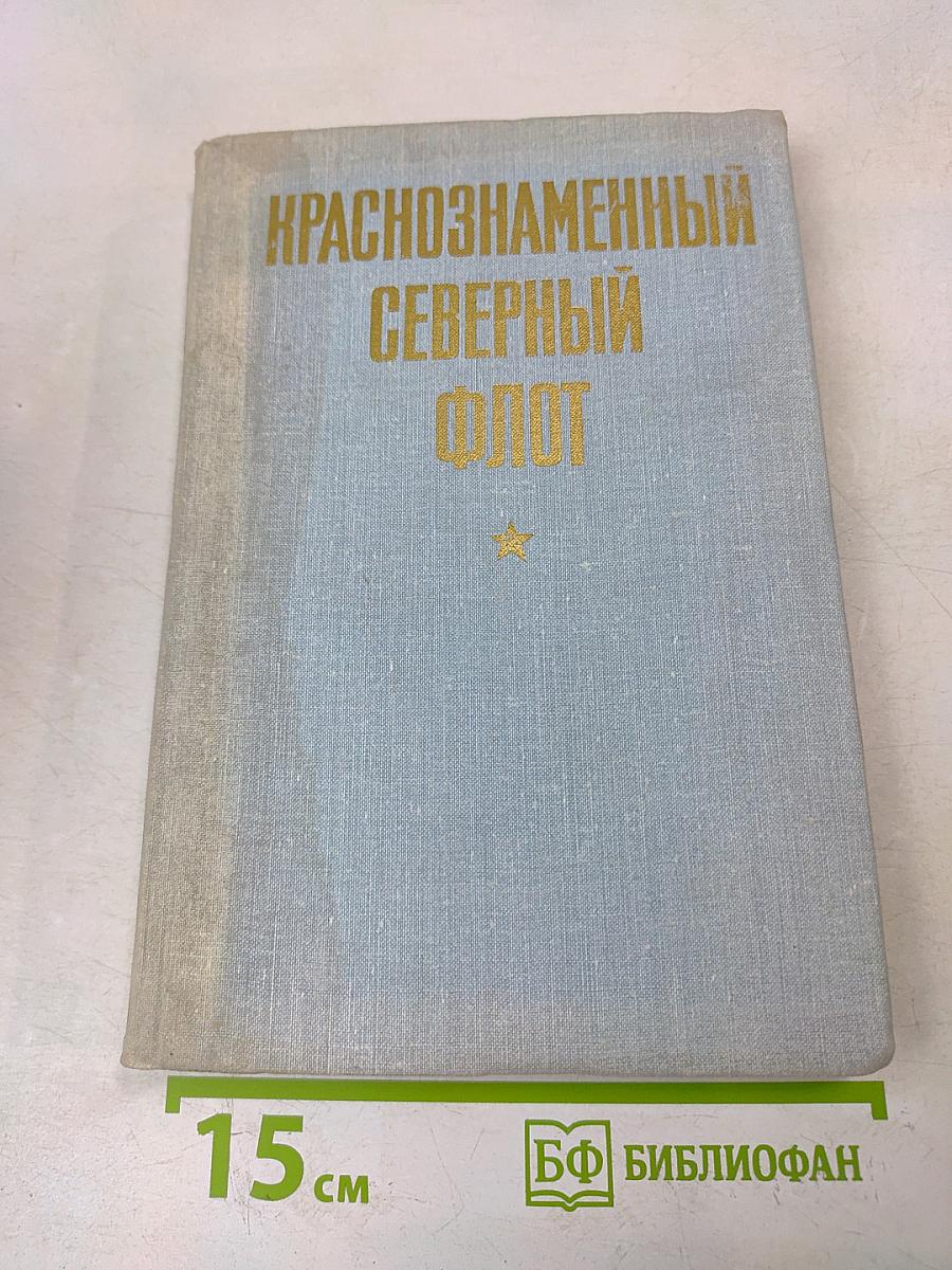 Краснознаменный Северный флот