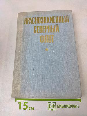 Краснознаменный Северный флот