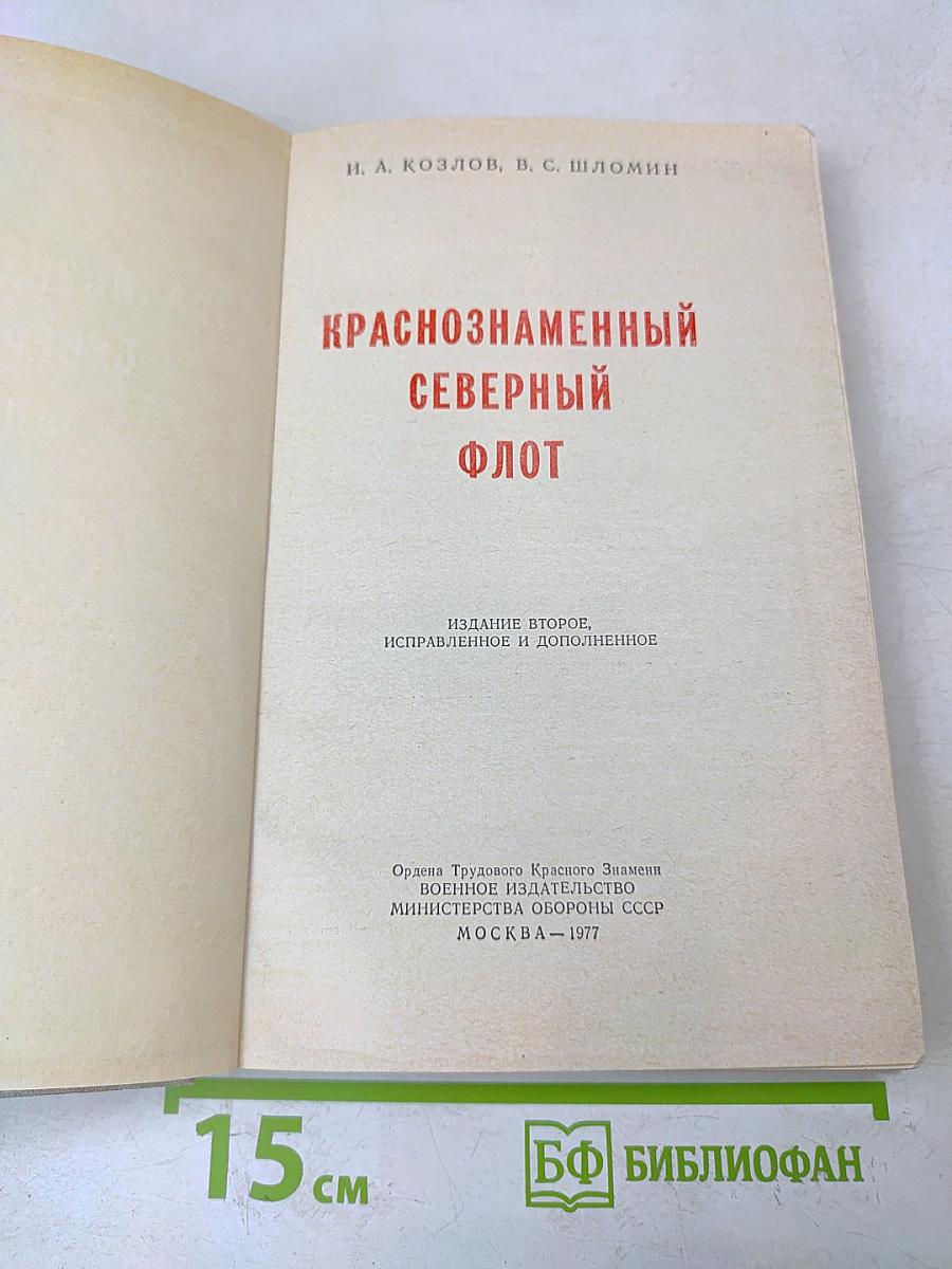 Краснознаменный Северный флот