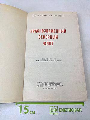 Краснознаменный Северный флот
