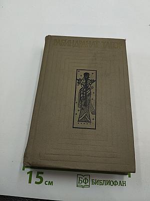 Собрание сочинений. Том четвертый. Стихи. Пьесы