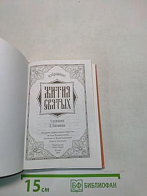 Избранные жития святых