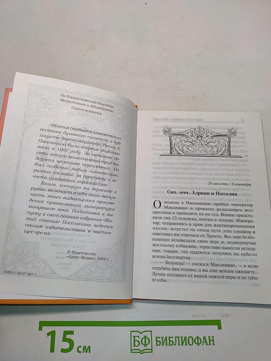 Избранные жития святых