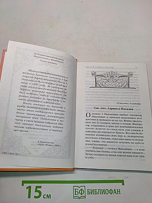 Избранные жития святых
