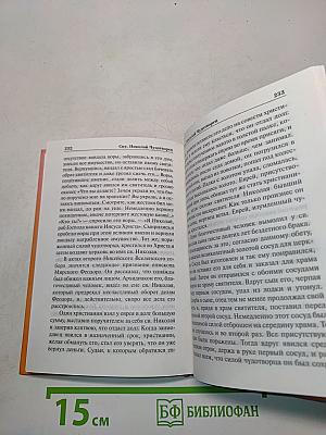 Избранные жития святых
