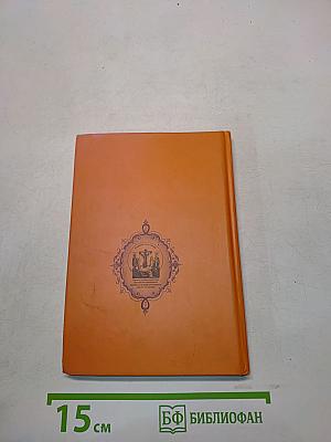 Избранные жития святых