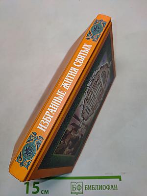 Избранные жития святых
