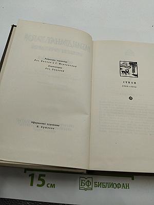 Собрание сочинений. Том четвертый. Стихи. Пьесы