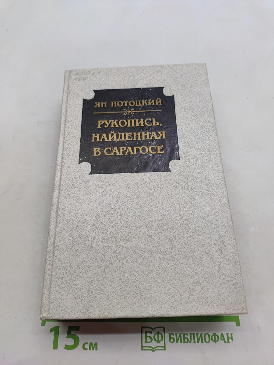 Рукопись, найденная в Сарагосе