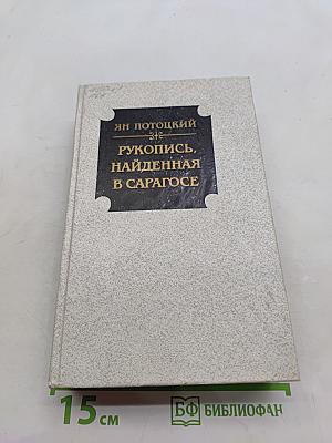 Рукопись, найденная в Сарагосе