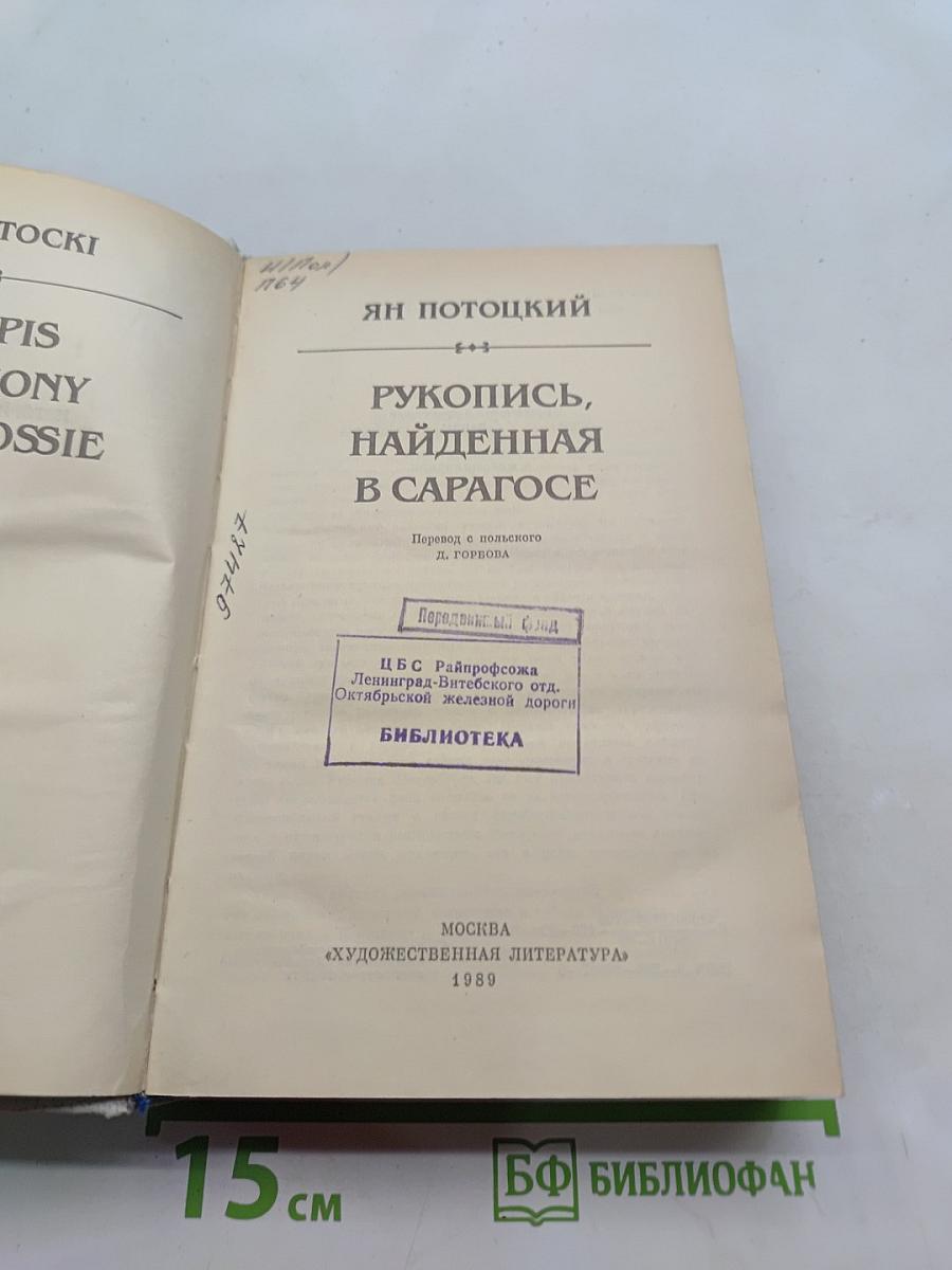 Рукопись, найденная в Сарагосе
