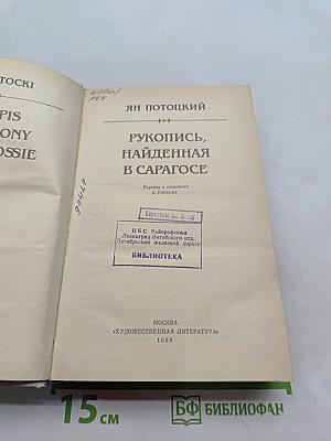 Рукопись, найденная в Сарагосе