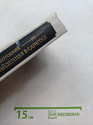 Рукопись, найденная в Сарагосе