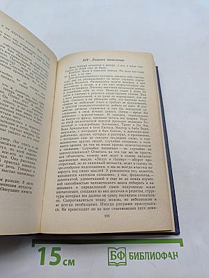 Собрание сочинений в трех томах. Том второй