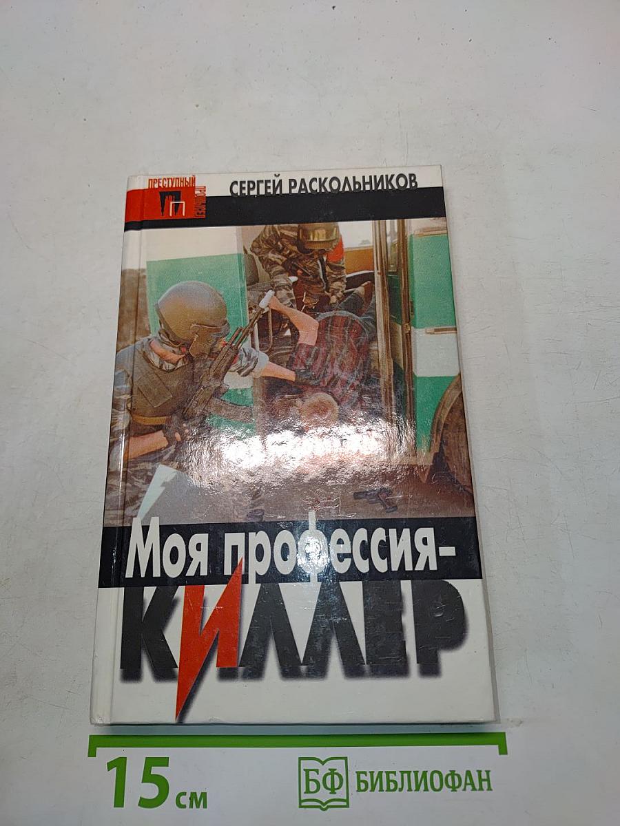Моя профессия - киллер