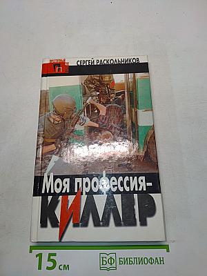 Моя профессия - киллер