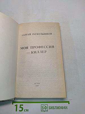 Моя профессия - киллер