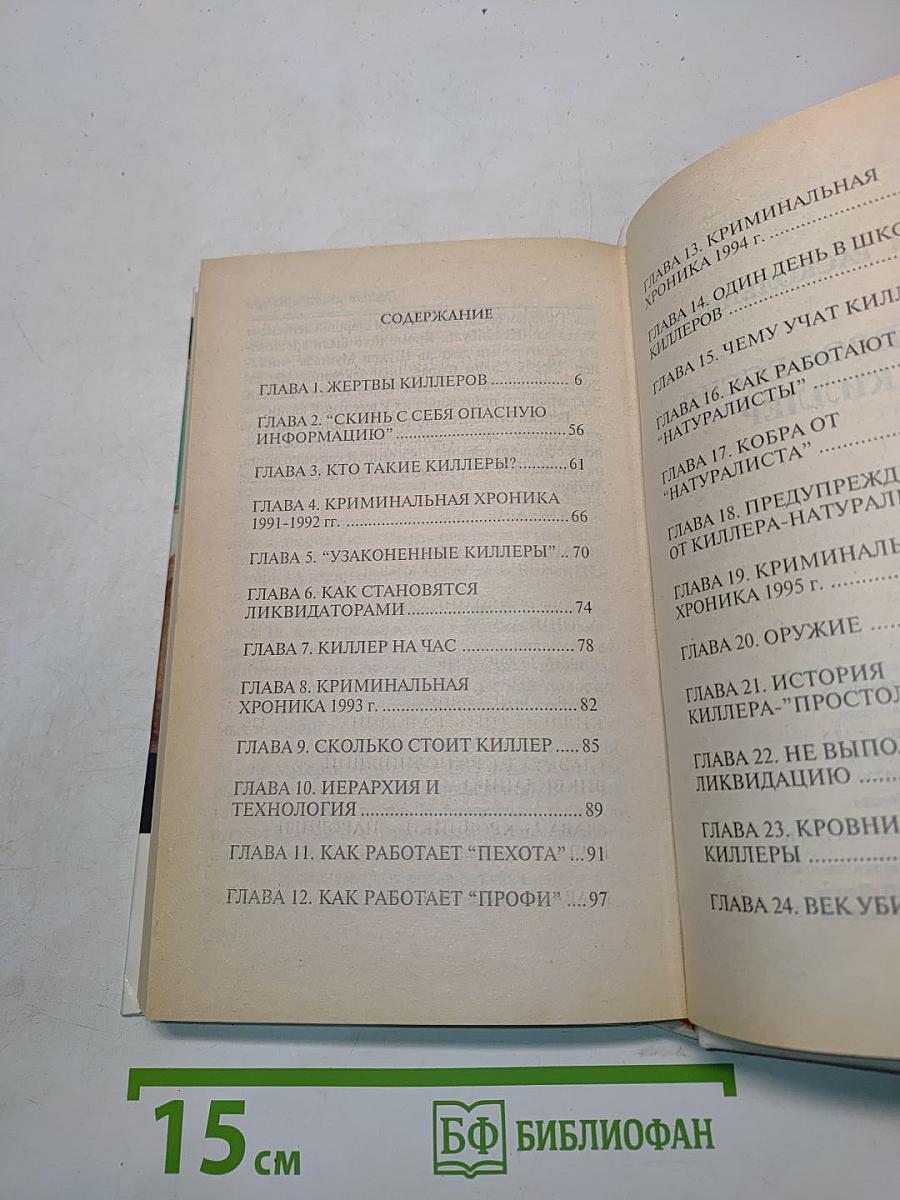Моя профессия - киллер