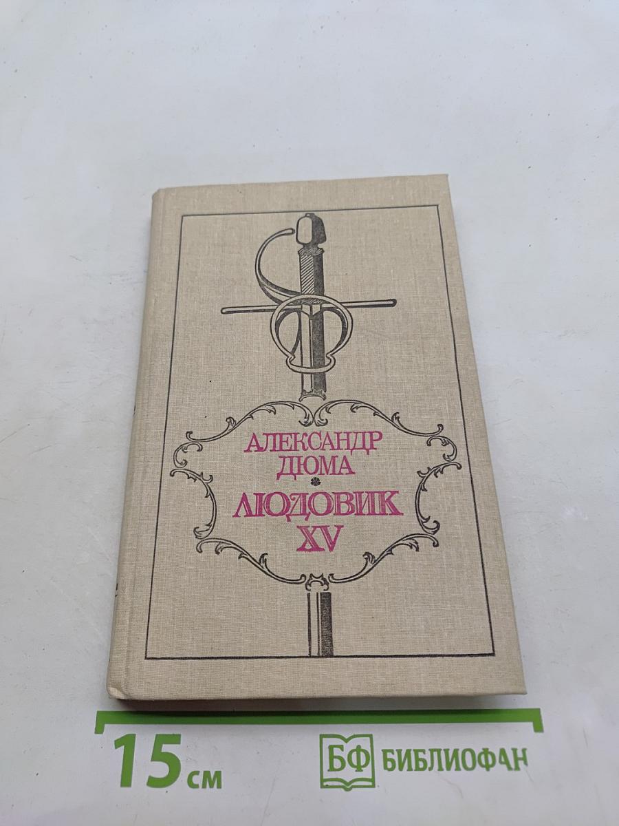 Людовик XV