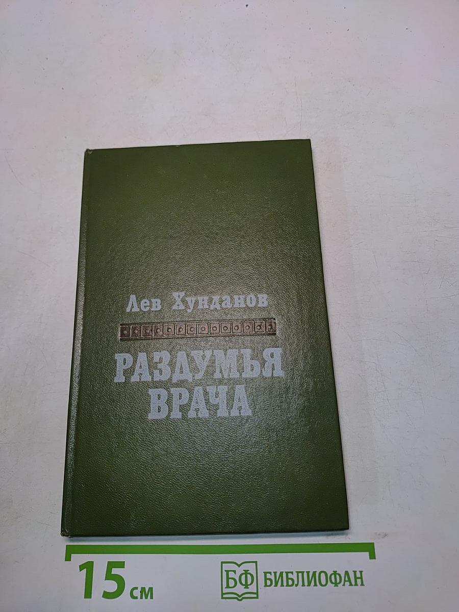 Раздумья врача