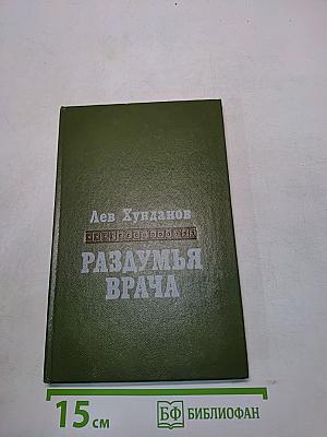Раздумья врача