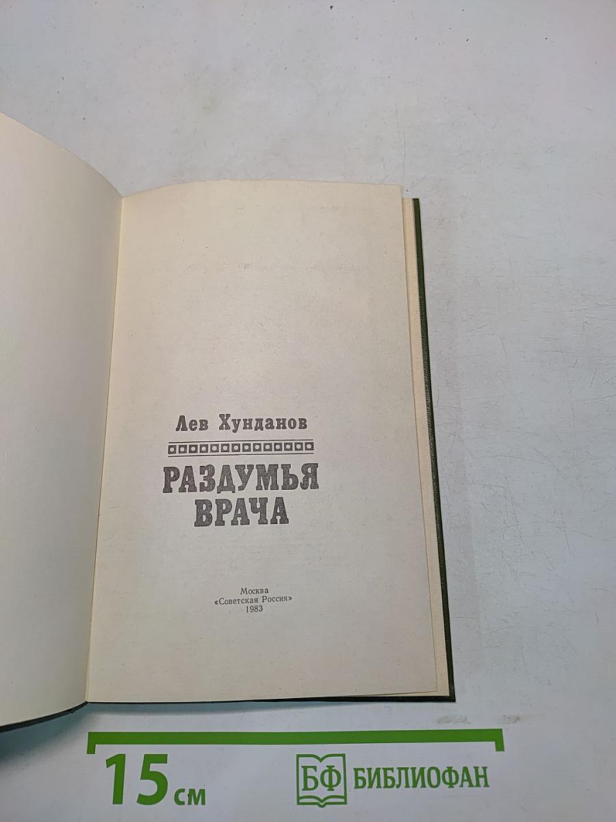 Раздумья врача