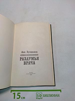 Раздумья врача
