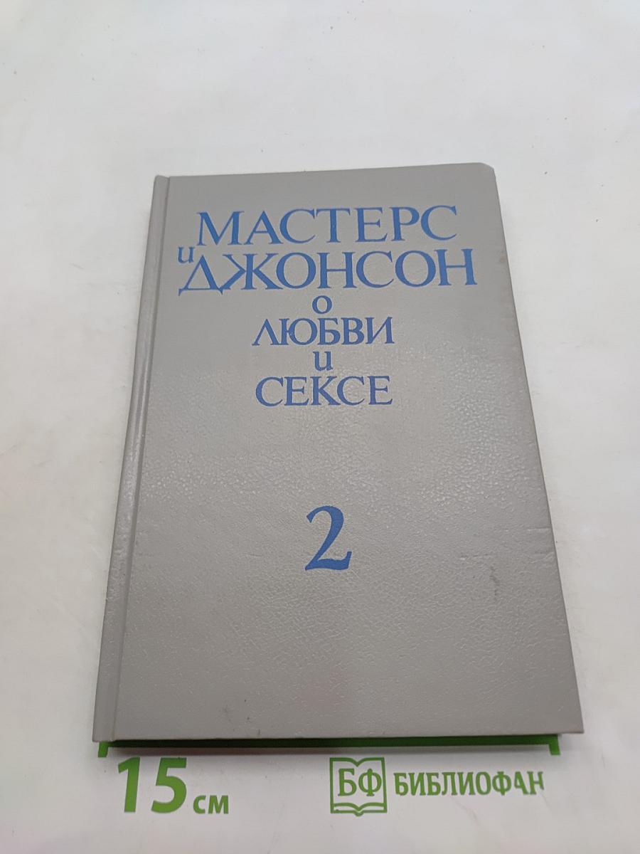 О любви и сексе. Часть 2