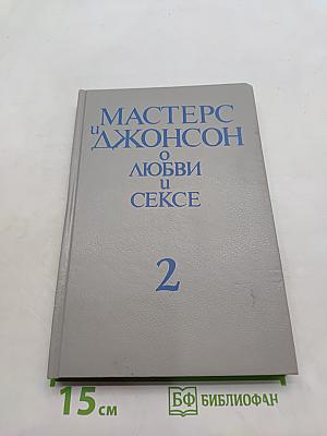 О любви и сексе. Часть 2