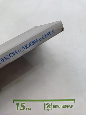 О любви и сексе. Часть 2