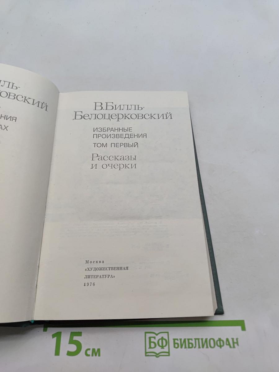 Рассказы и очерки. Том первый