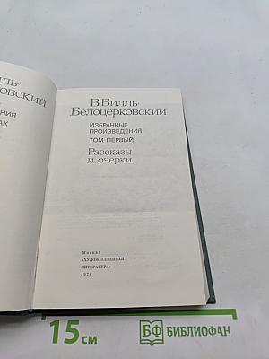Рассказы и очерки. Том первый