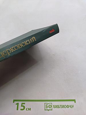 Рассказы и очерки. Том первый