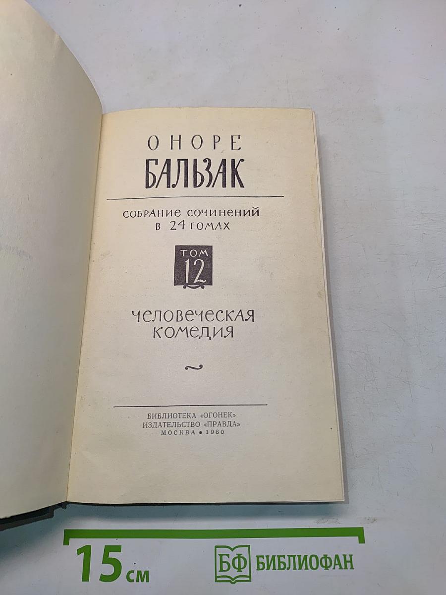 Человеческая комедия. Том 12