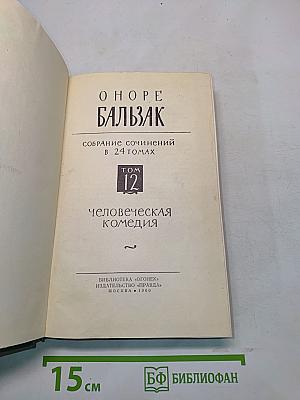 Человеческая комедия. Том 12
