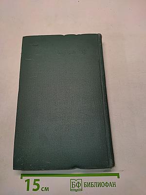 Человеческая комедия. Том 12