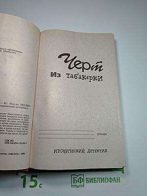Чёрт из табакерки