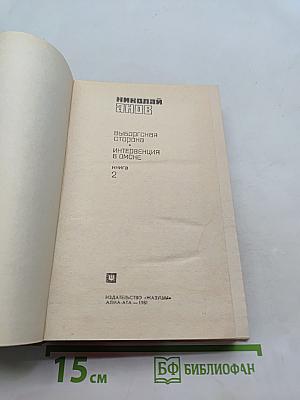 Выборгская сторона. Интервенция в Омске. Книга 2