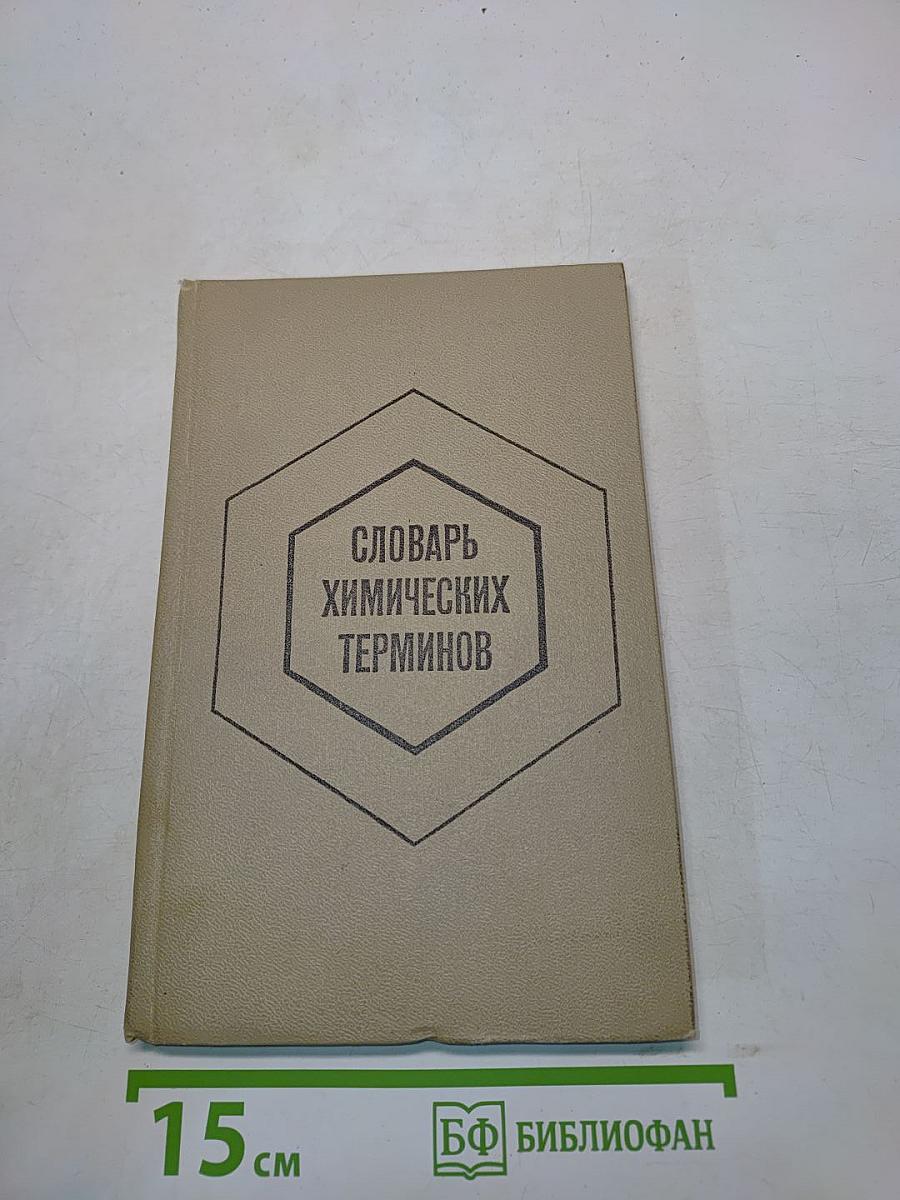 Словарь химических терминов. Пособие для учащихся