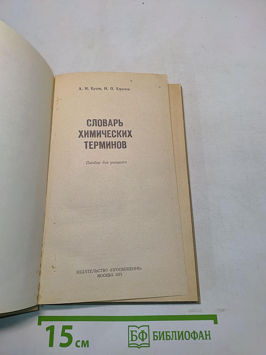 Словарь химических терминов. Пособие для учащихся