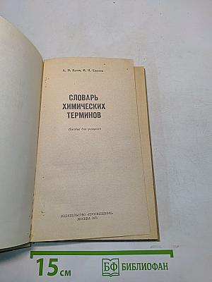 Словарь химических терминов. Пособие для учащихся