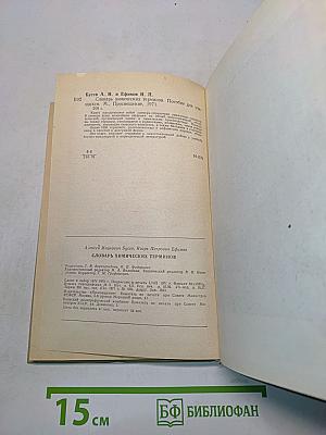 Словарь химических терминов. Пособие для учащихся