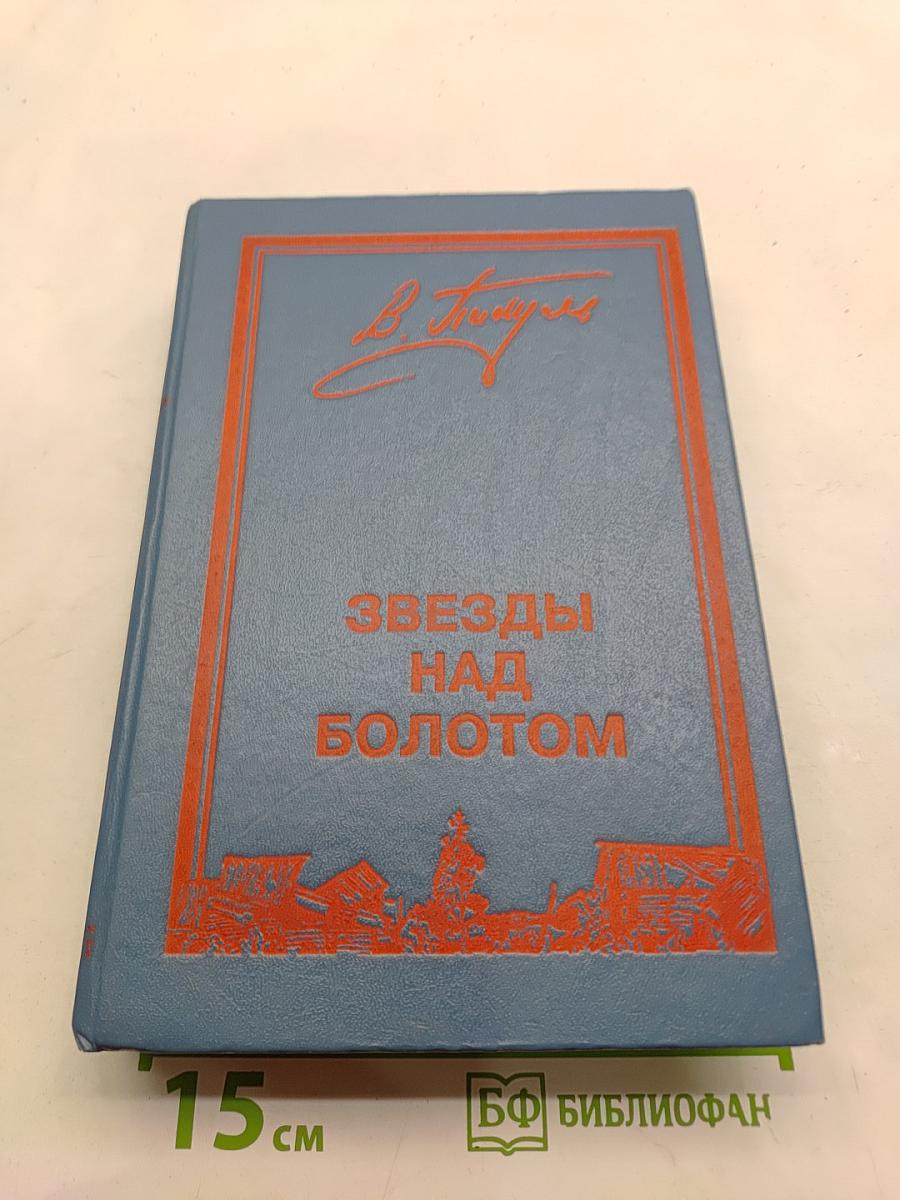 Звезды над болотом