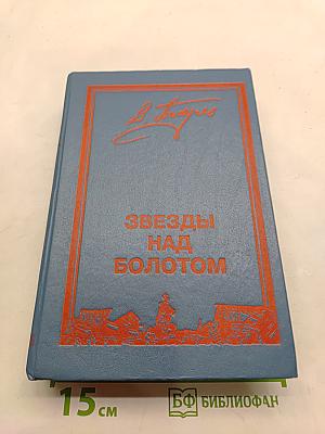 Звезды над болотом