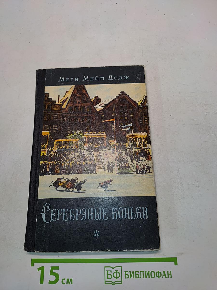 Серебряные коньки