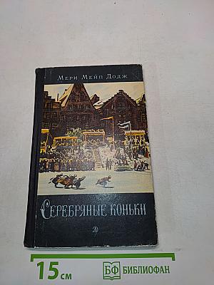 Серебряные коньки