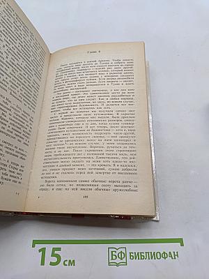 Собрание сочинений в четырех томах. Том 2