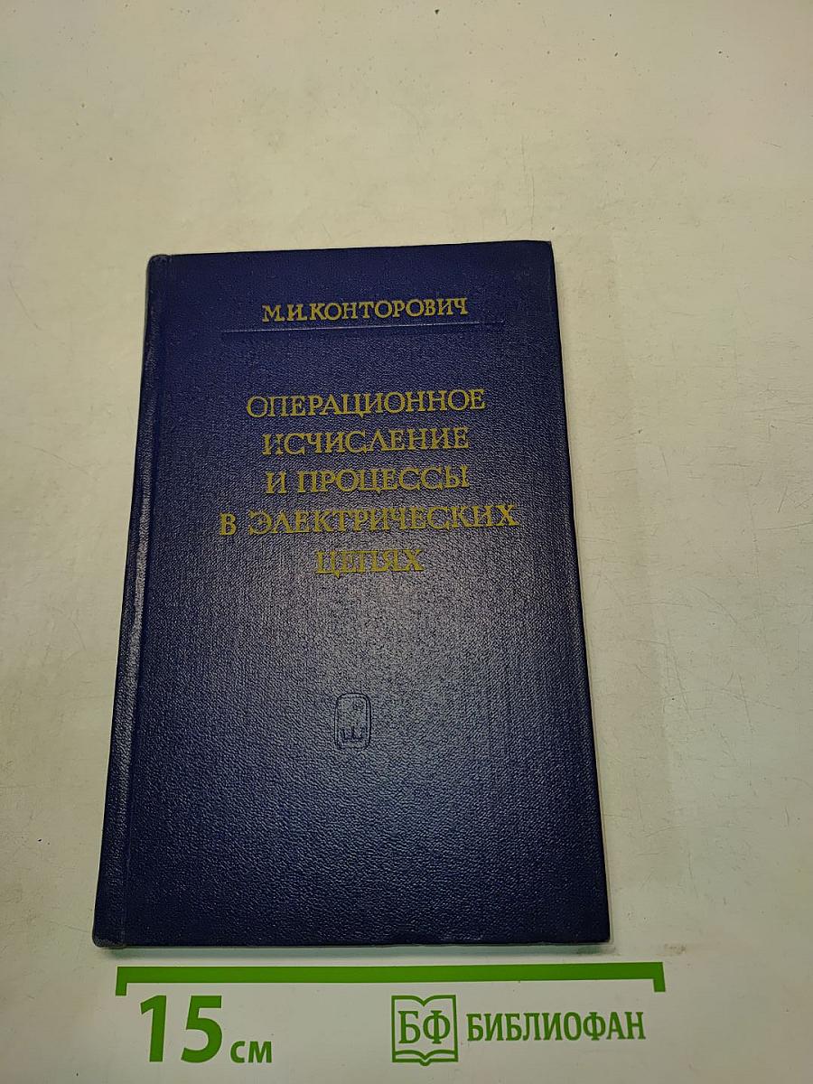 Операционное исчисление и процессы в электрических цепях